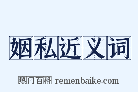 姻私近义词是什么意思的图片